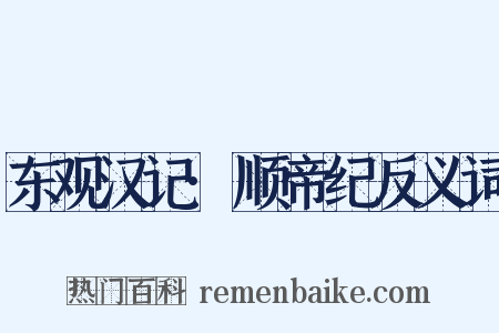 东观汉记·顺帝纪反义词是什么意思的图片